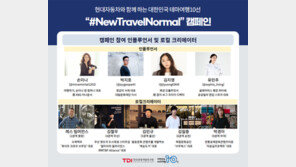 현대자동차와 함께 하는 대한민국 테마여행10선 ‘#NewTravelNormal’ 캠페인 진행