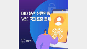 IBCT “메인넷 레지스 기반 ‘DID 기술’ 국제표준 정식 등재”