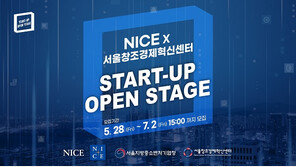 NICE, 서울창조경제혁신센터와 ‘스타트업 오픈 스테이지’ 개최