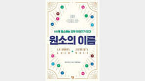 [책의 향기]최초 원소명은 연금술 기호와 닮았었다