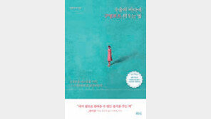 [책의향기/뒷날개]삶의 이유를 잊은 우울한 당신에게