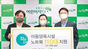 취약계층 아동 위해 노트북 컴퓨터 110대 기증