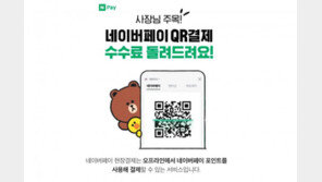 네이버페이 이용 소상공인에 수수료 지원