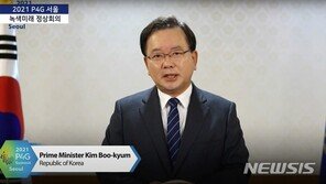 P4G 참석 정상 “기후대응 국제협력 필수” 한 목소리