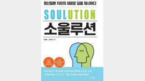 도서 ‘소울루션’, 온전한 정신적 치유는 근본적 원인 탐색부터 시작해야