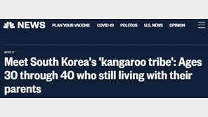 美NBC, 한국 30~40대 ‘캥거루족’ 주목…“흔한 일”