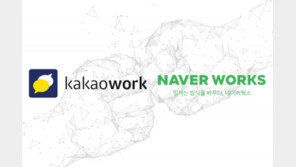 무한 경쟁 돌입한 '네이버웍스와 카카오워크', 차별화된 특징은?