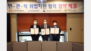 청강문화산업대학교 “ 민·관·학 취업지원 협력 협약 체결”