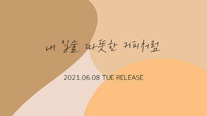 샵, ‘내 입술 따뜻한 커피처럼’ 20년 만의 리메이크