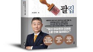 “당신 아파트의 미래는?” 고종완 원장, ‘살집 팔집’ 펴내