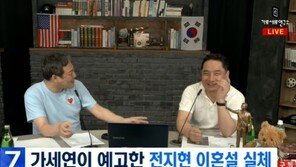 전지현 갑작스런 이혼설…가세연 “남편 집 나갔다” 주장