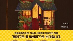 ‘달러구트 꿈 백화점’, 올 상반기 최다 판매 도서