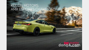 코오롱 모터스, ‘AMX e스포츠 챔피언십’ 공식 후원