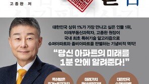 부동산 전문가 고종완 원장 ‘살집 팔집’ 출간, 대한민국 슈퍼아파트 1000곳 제시