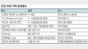 [인천판/문화가]인천·부천 지역 문화행사