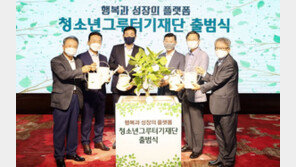 하나금융 ‘청소년그루터기’ 공익재단 출범 