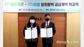 셀트리온, ‘소부장’ 전문업체 이셀과 바이오부품 공급 계약… “바이오자재 국산화 첫 결실”