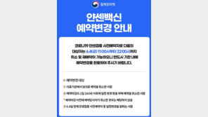 얀센 사전예약자, 접종일정 변경 가능…오늘밤 10시까지