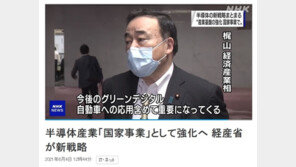 日경제산업성 “반도체 산업, 국가사업으로 강화”