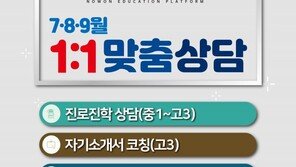 [전합니다] 노원교육플랫폼, "3분기 초중고생 자녀학습 1:1 상담 신청하세요"  
