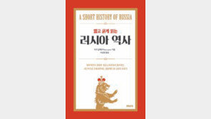 [책의 향기]러시아는 오늘도 역사를 다시 쓴다
