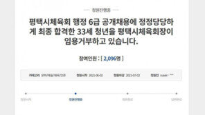 “최종 합격통보 뒤 ‘나이 어리다’ 임용거부, 억울해” 33세 청년 국민청원