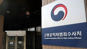 공수처 ‘김학의 사건 수사 외압’ 검사 3명 이첩 요청
