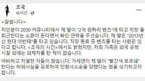 조국 “내딸, 아반떼 탄다”…김근식 “누가 물어봤나?”