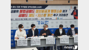 “불법 공매도 피해현황 공개”…경실련, 금융위 상대 정보공개 소송