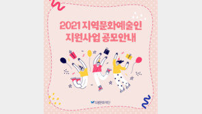 도봉문화재단, ‘2021 지역문화예술인 지원사업’ 13일까지 공모