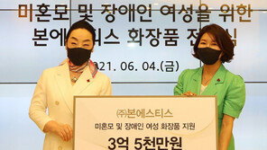 본에스티스, 사랑의열매에 3억5000만 원 상당 화장품 기부
