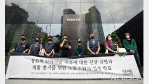 네이버 노조 “숨진 직원, 괴롭힘·과로…회사가 묵인하고 방조”
