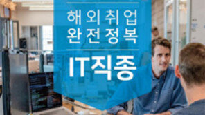 IT-사무-항공-호텔 등 해외취업 가이드북 출간 