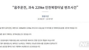 ‘시속 229km 만취운전’ 벤츠남 엄벌 촉구 靑 청원