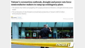 가뭄+전력난+코로나, 대만 반도체 3중고…한국 반사익 얻을 듯
