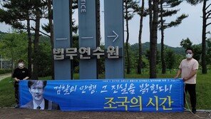 ‘尹 측근 무덤’에 ‘조국의 시간’ 현수막…조국 “떼어달라”