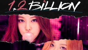 블랙핑크 ‘붐바야’ MV 12억뷰 돌파…통산 세 번째