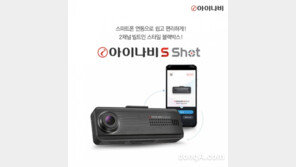 팅크웨어, 빌트인 블랙박스 모양 ‘아이나비 에스 샷’ 출시