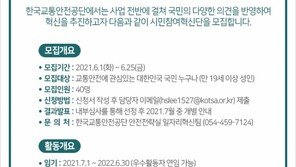교통안전공단, 사업 자문할 시민참여혁신단 공모…25일 마감