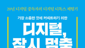 디지털 중독자가 털어놓는 디지털 디톡스 체험기 ‘디지털, 잠시 멈춤’