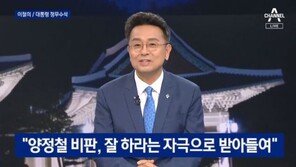 이철희 “능숙한 아마추어? 양정철 평가, 좋은 약이 되는 쓴소리”