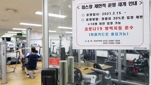 마포·강동 헬스장·실내골프장, 한 달간 자정까지 문연다