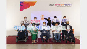 화가 160여명 참여한 ‘2021장애인창작아트페어’ 개막