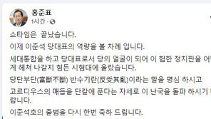 홍준표 “쇼타임 끝…이제 이준석 역량 볼 차례”