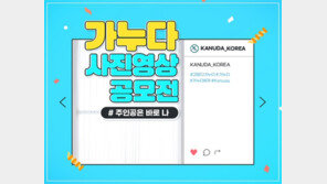 기능성베개 브랜드 가누다 “‘제4회 사진영상공모전’ 개최”