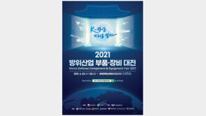 2021 방위산업 부품·장비대전(KCEF 2021), 경남 창원서 23~25일 개최