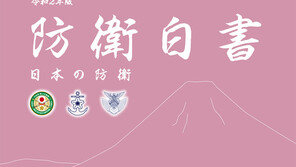 日방위백서 초안 “한일 방위당국 관계, 계속 어려운 상황”