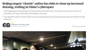 ‘단속공화국’ 중국, 이번에는 온라인 팬클럽 단속