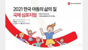세이브더칠드런, ‘아동 삶의질’ 주제로 심포지엄 개최