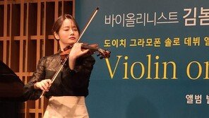 ‘도이체 그라모폰’이 인정한 김봄소리, 바이올린 특징 담은 앨범 공개